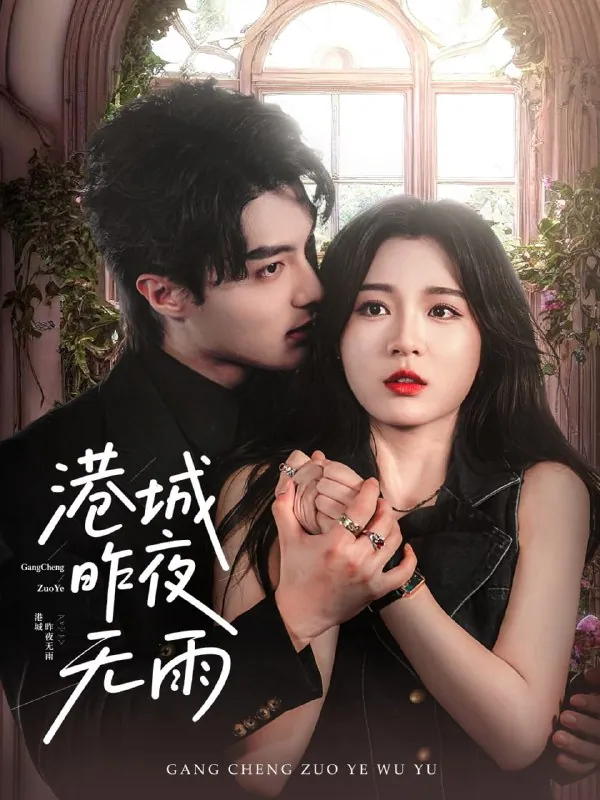 港城昨夜无雨 刘兰博郑晨雨短剧