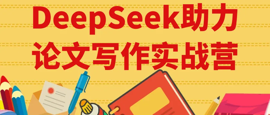 DeepSeek实战营：AI驱动论文写作全流程高效通关秘籍