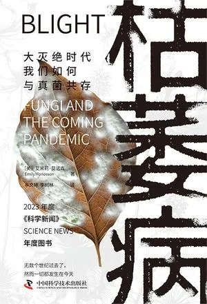 枯萎病大灭绝时代人类真菌共存指南 枯萎病大灭绝时代人类真菌共存指南
