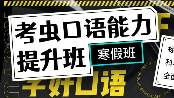 考虫新版口语能力提升班56讲完结带讲义