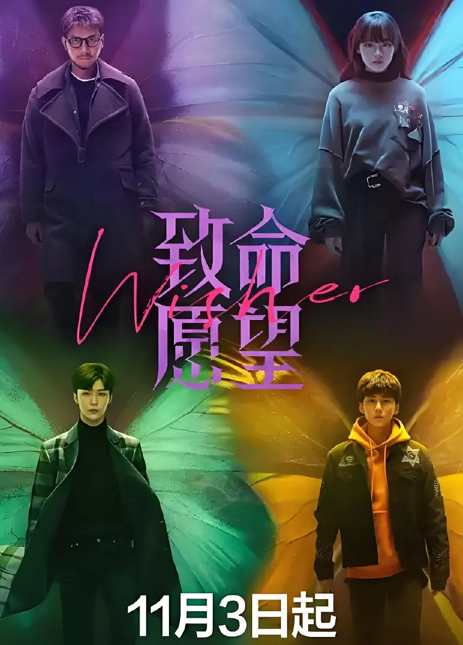 致命愿望12集冯绍峰文淇范丞丞国产剧海报 致命愿望12集冯绍峰文淇范丞丞国产剧海报