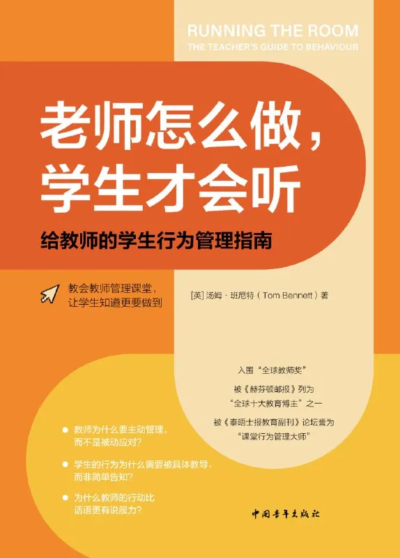 老师怎么做学生才会听行为管理指南封面 老师怎么做学生才会听行为管理指南封面