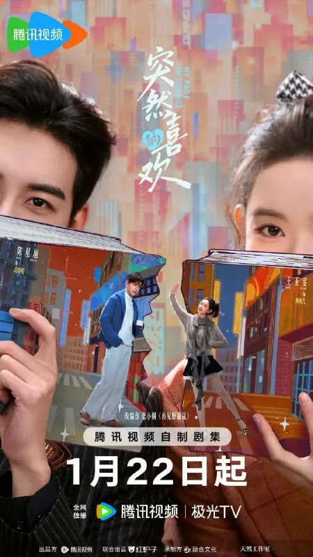 突然的喜欢2026 1080P无广告版：时空主播套路白切黑霸总