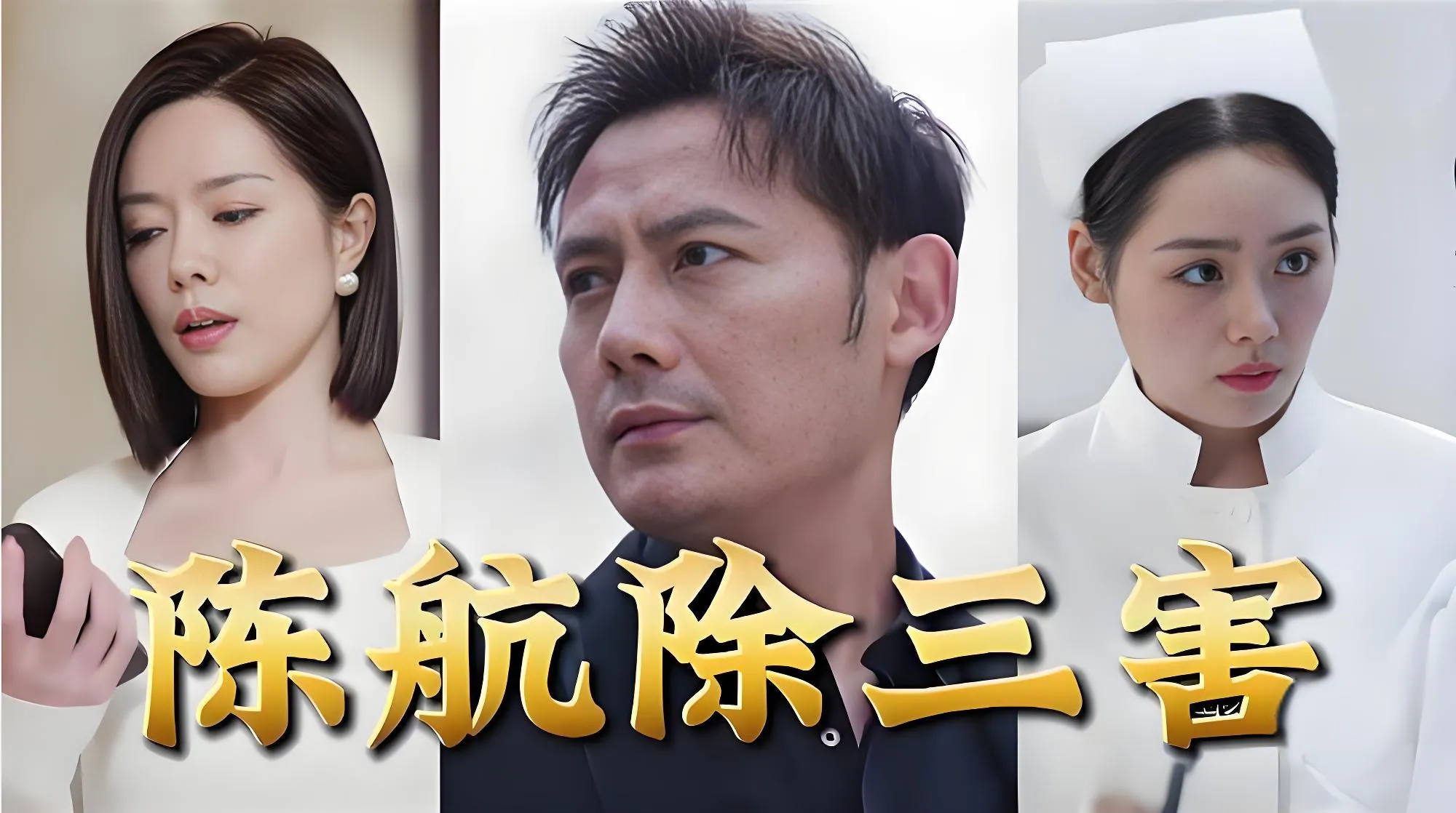 陈航除三害80集短剧全集免费观看