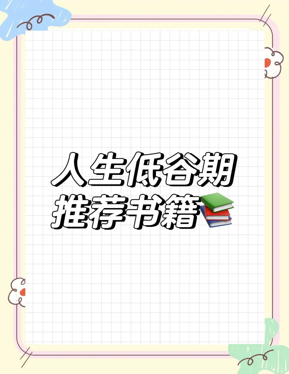 低迷期必读力量书单 低迷期必读力量书单