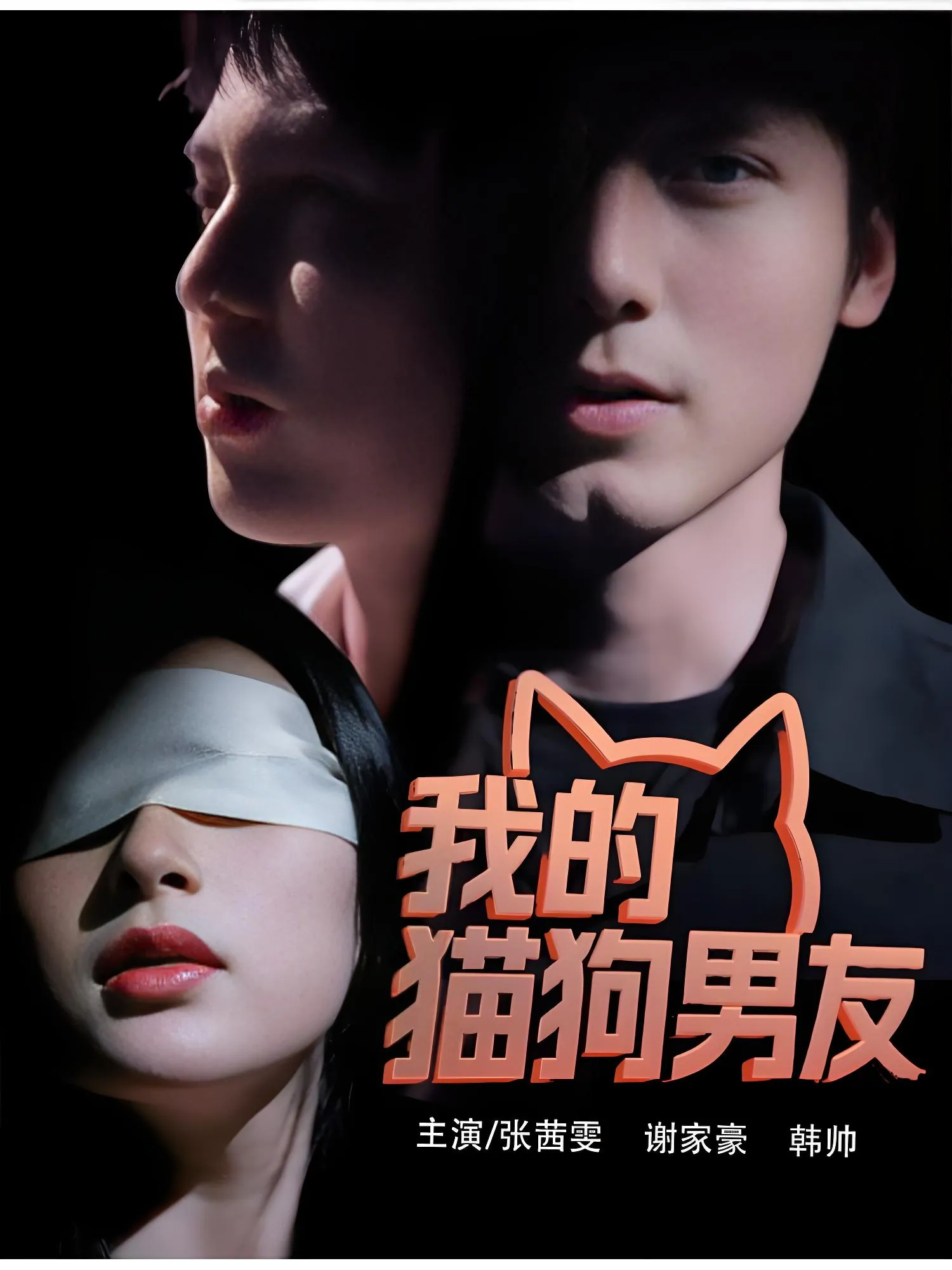 张茜雯在《我的猫狗男友》中饰演双重人格女主