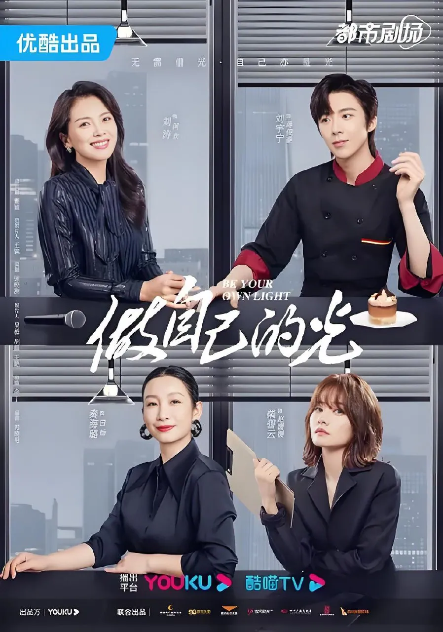 刘涛秦海璐刘宇宁主演的国产剧做自己的光官方海报