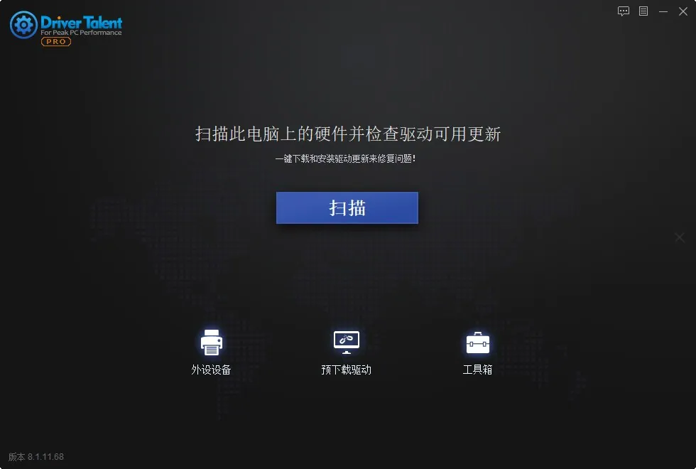 驱动人生海版V8.1.11绿色便携版纯净无广告下载 驱动人生海版V8.1.11绿色便携版纯净无广告下载