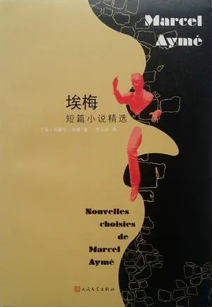 马塞尔·埃梅怪诞经典28篇全集封面