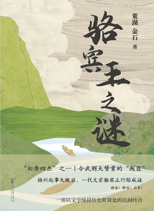 骆宾王鄂州永兴传奇小说封面