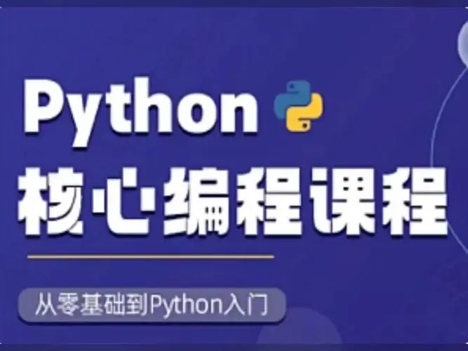 图灵Python核心编程网盘资源零基础到进阶全套教程
