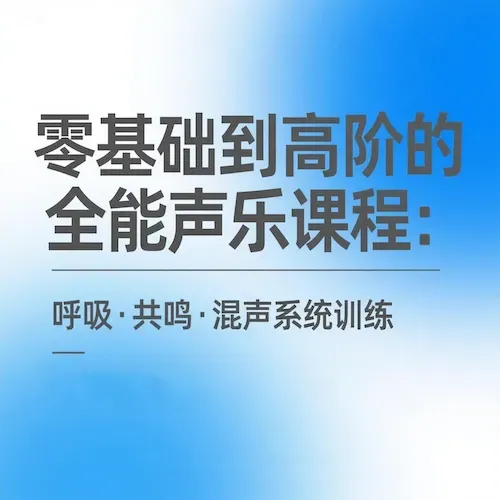 零基础到高阶全能声乐系统：呼吸共鸣混声59课实战