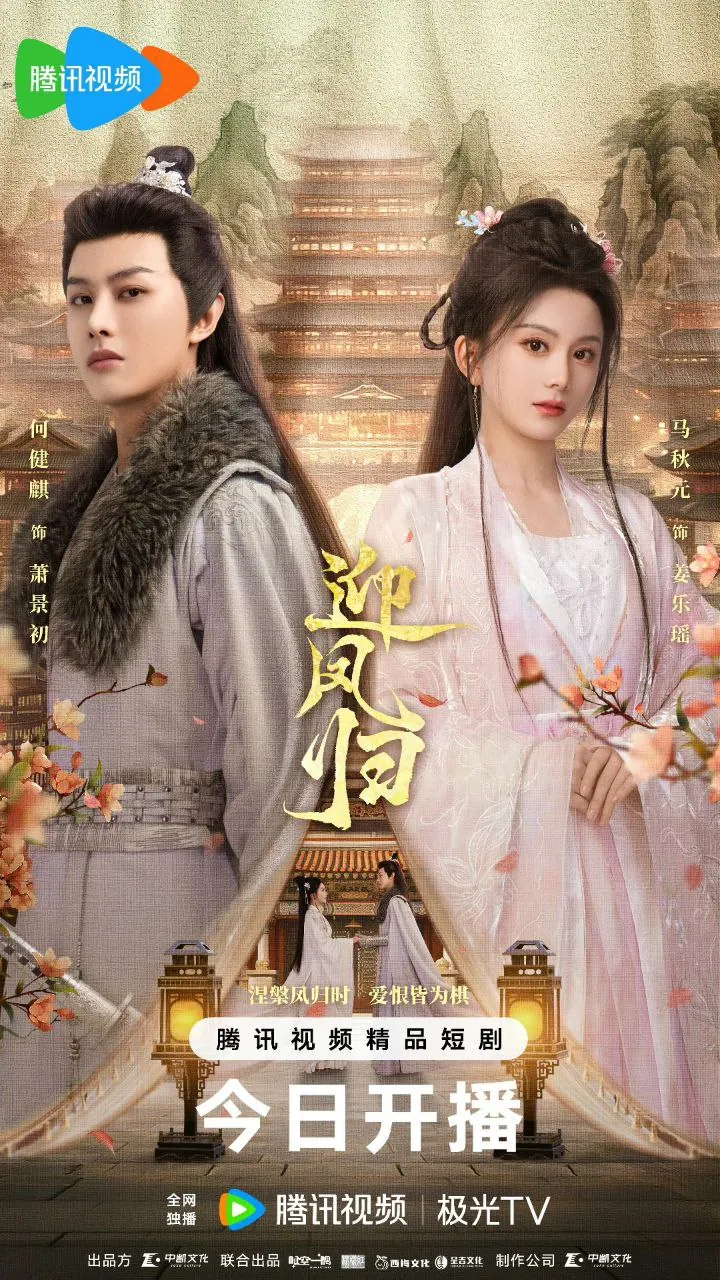 迎凤归4K版全集免费在线观看2025国语中字