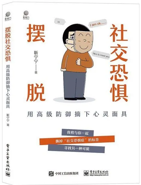 资深心理师教你拆除社交焦虑隐形墙