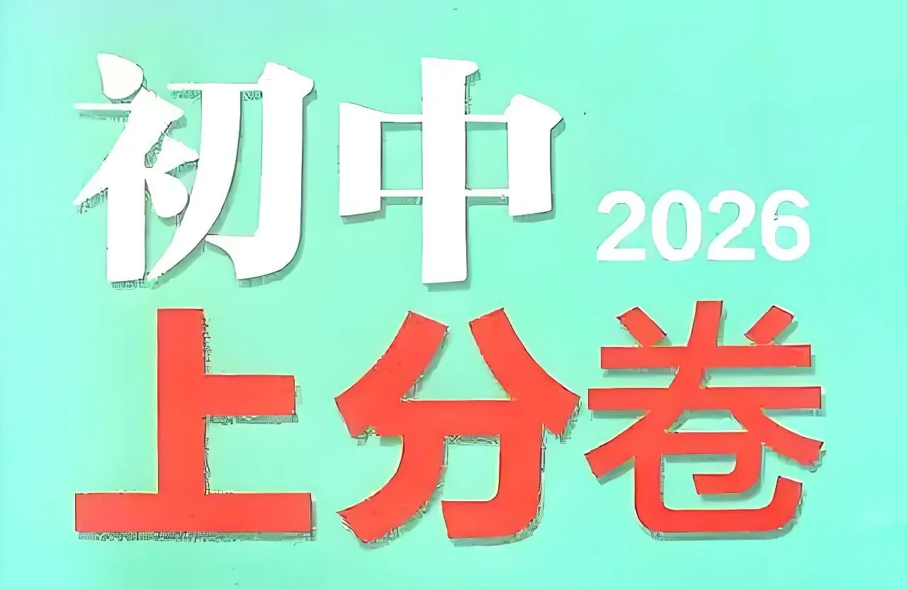 理想树2026初中必刷题上分卷封面