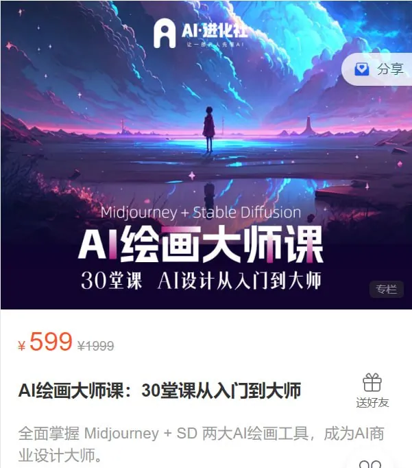 AI绘画大师课：30堂课精通Midjourney和Stable Diffusion