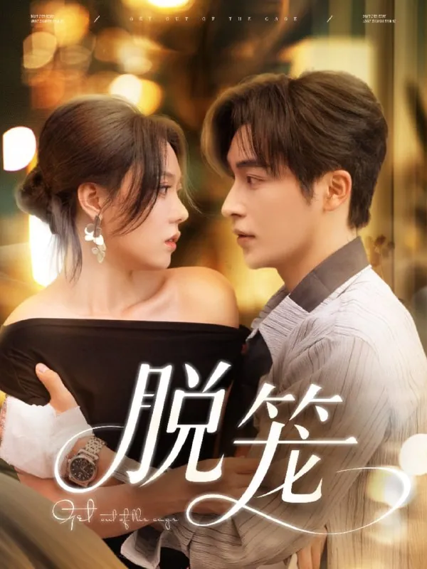 脱笼74集常高明张贻乔短剧全集超清网盘免费看