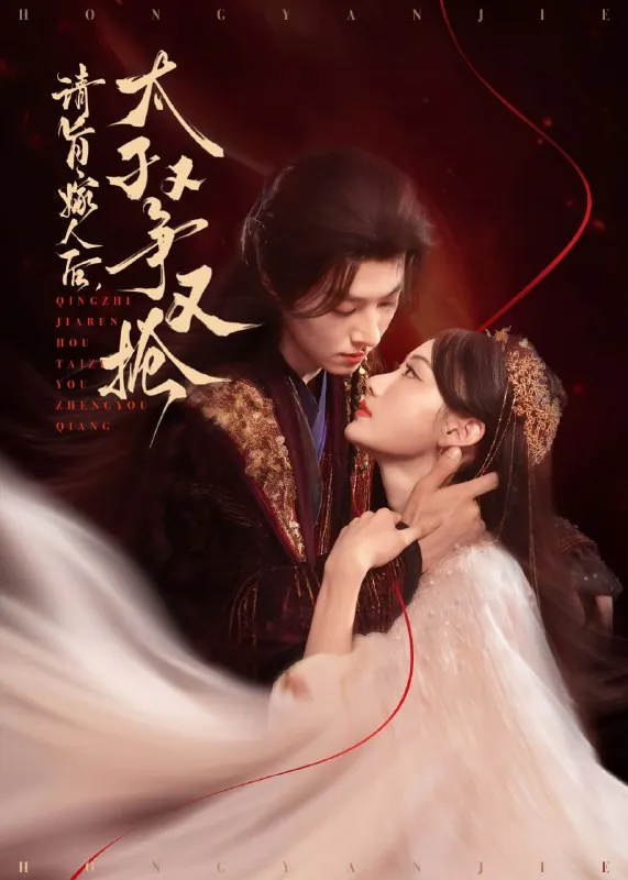 请旨嫁人后太子又争又抢65集全集在线观看免费下载