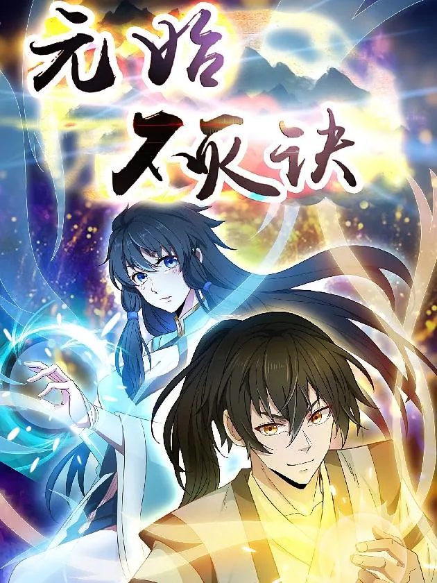 元始不灭诀漫画封面-奴才修炼神秘功法场景