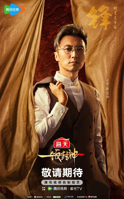 一饭封神2025最新4K臻彩版海报