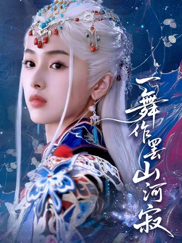 《一舞作罢山河寂》80集青淮何龙龙短剧全集