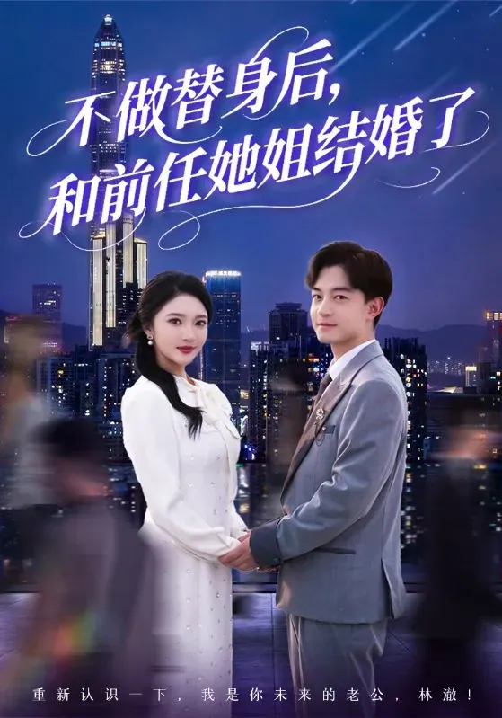 不做替身后我娶了前任姐姐70集武鸿蕊杨梓依全集封面