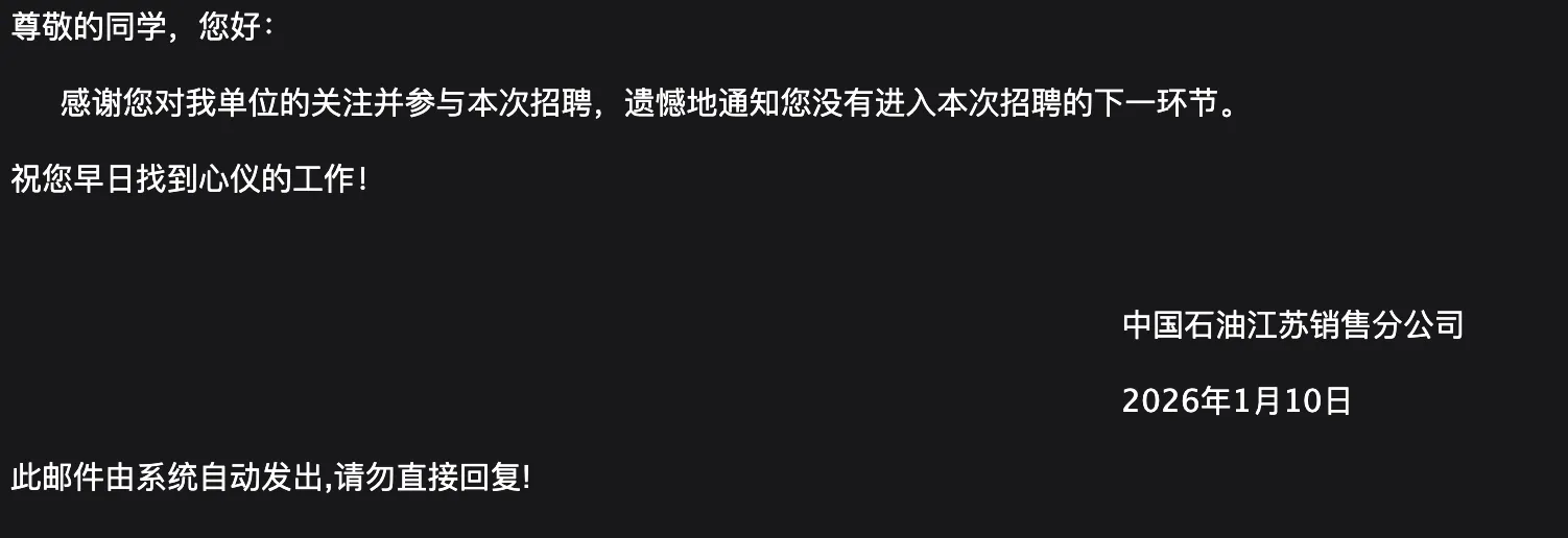 中国石油高校毕业生招聘平台秋招拒绝通知