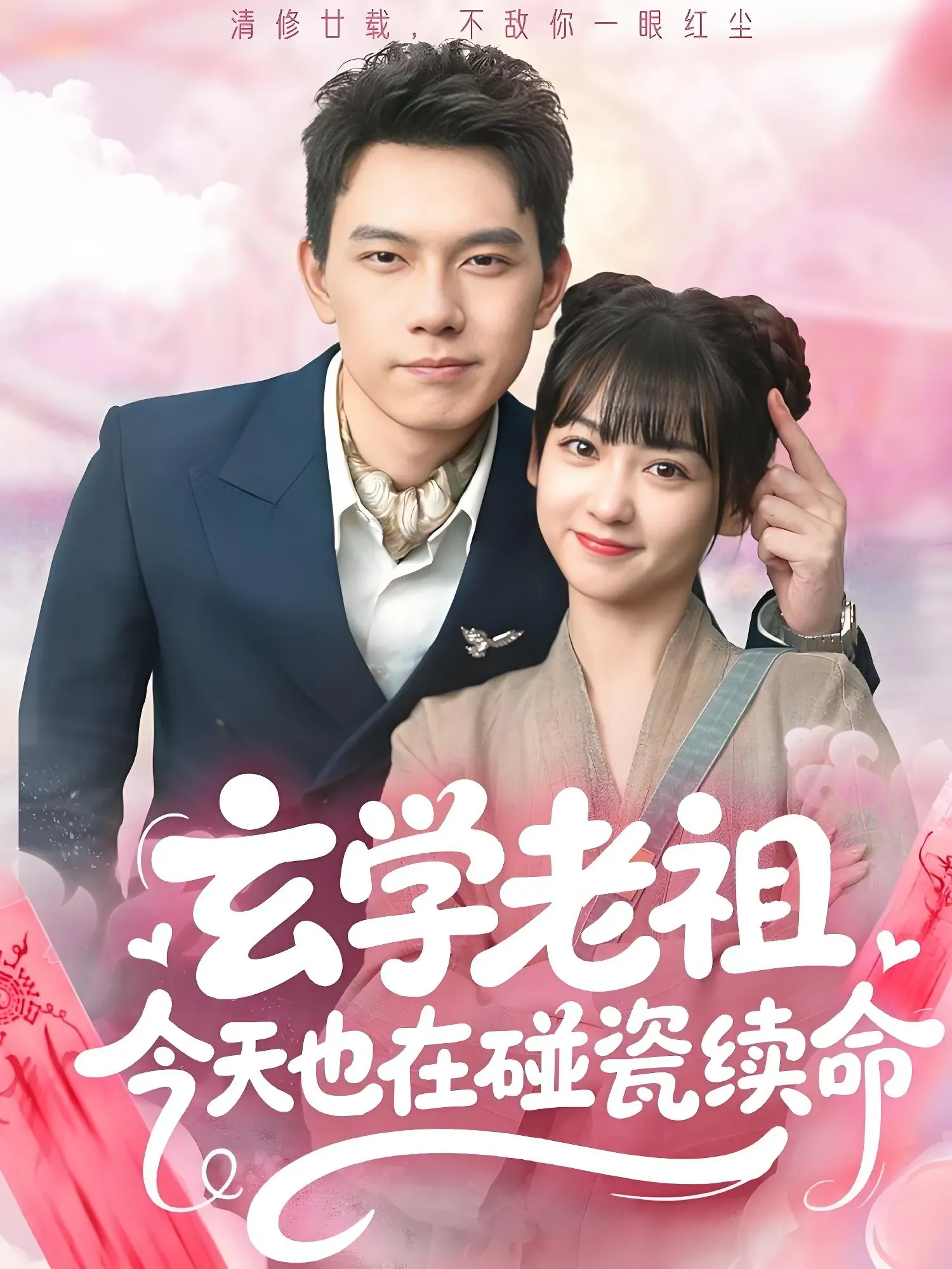 玄学老祖今天也在碰瓷续命65集全集资源速领