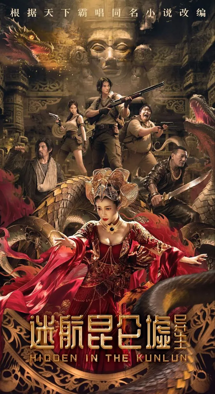 迷航昆仑墟4KEDR网盘资源海报 迷航昆仑墟4KEDR网盘资源海报