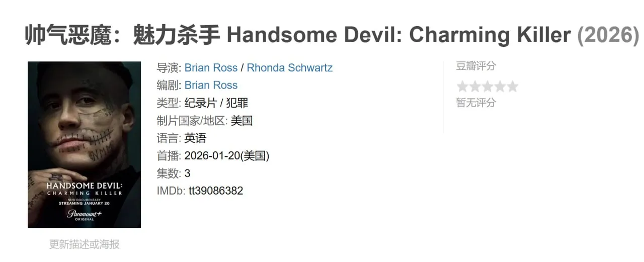 帅气恶魔：魅力杀手 Handsome Devil: Charming Killer (2026) 最新犯罪纪录片