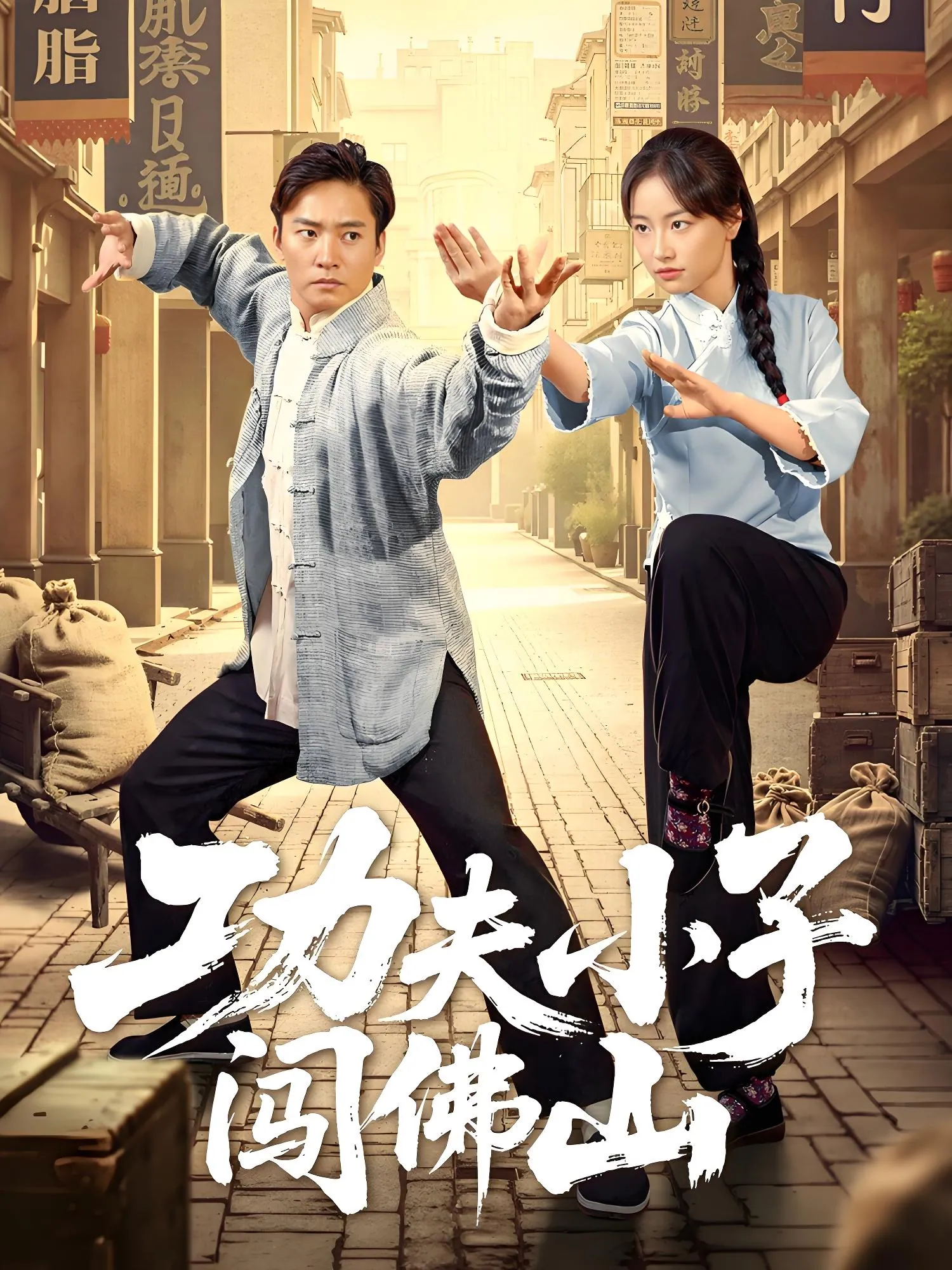 功夫小子闯佛山52集高清全集免费在线观看资源网盘 功夫小子闯佛山52集高清全集免费在线观看资源网盘