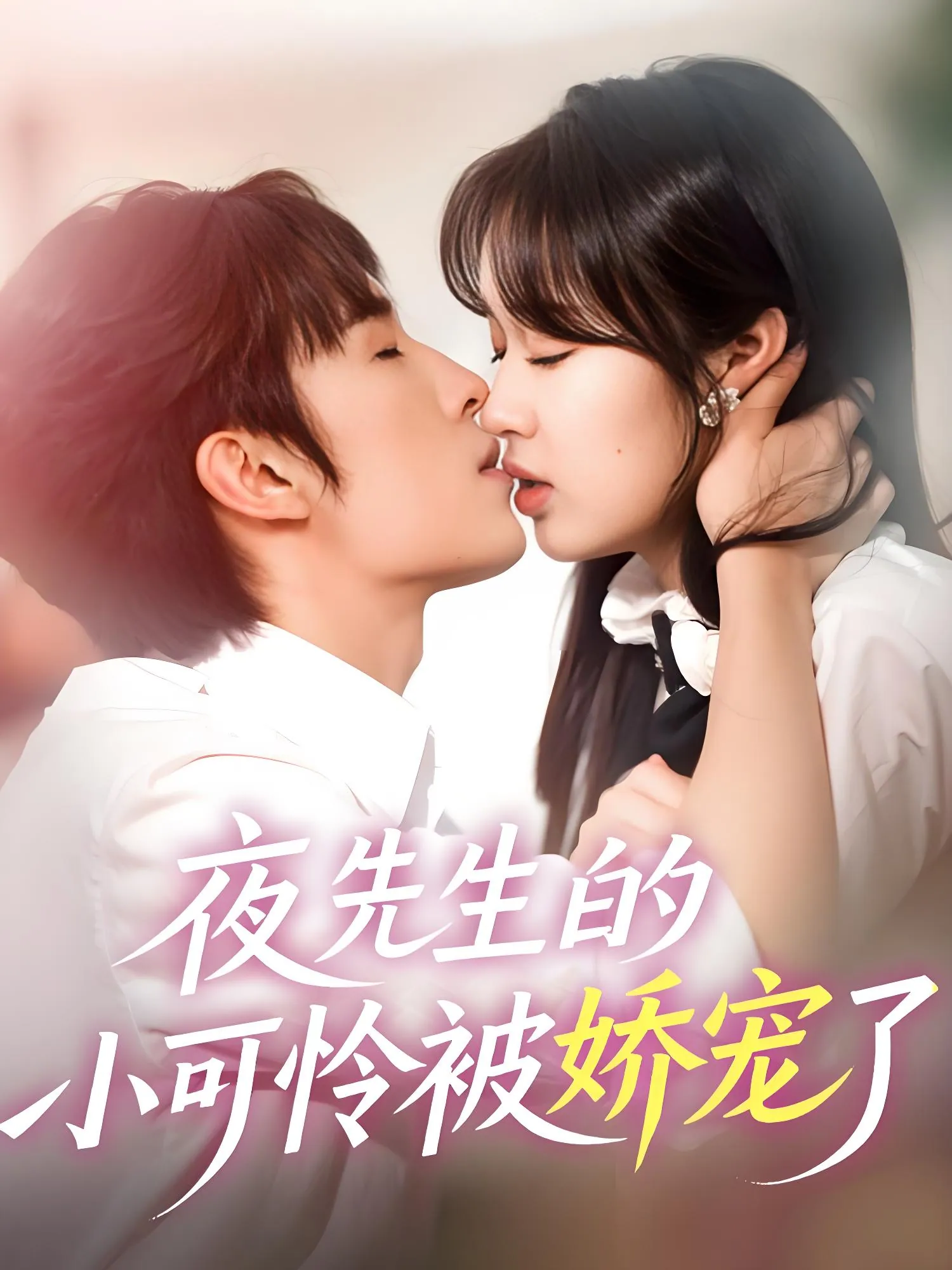 夜先生的小可怜被娇宠了87集全集网盘资源