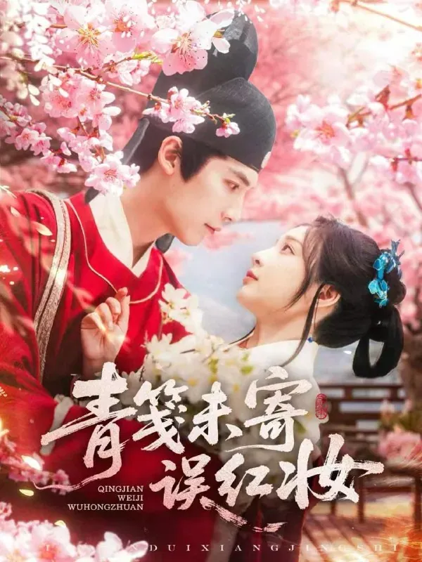 青笺未寄误红妆90集完整版免费在线观看
