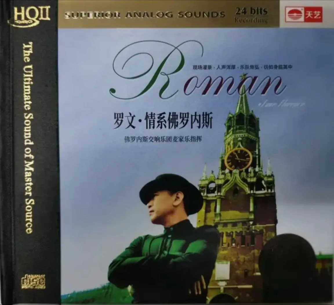 罗文2019《情系佛罗内斯》HQⅡ版FLAC:俄罗斯交响乐团现场原声,零后期处理