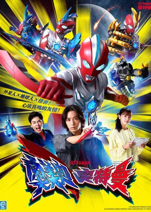 奥美迦奥特曼2025高清网盘4K HDR三集连播立即看