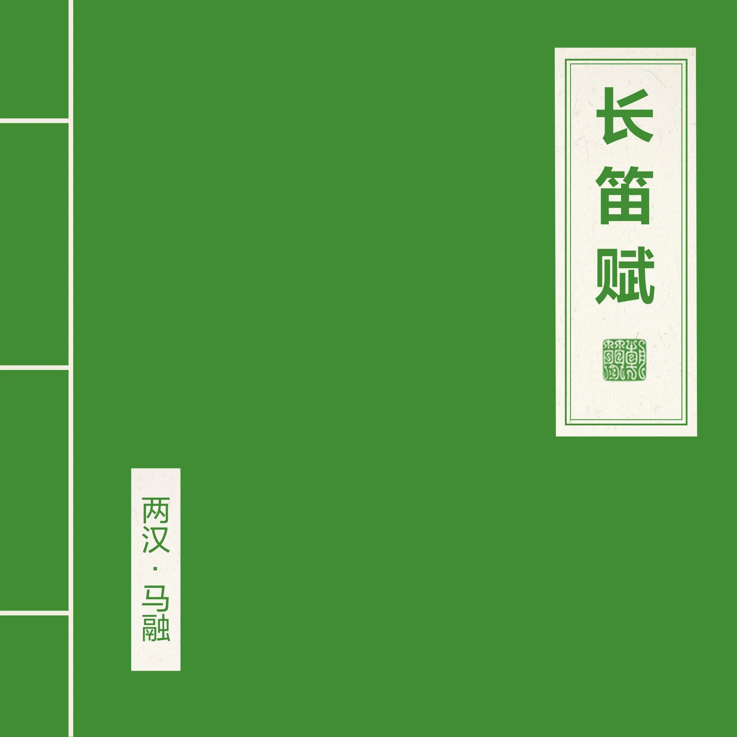 窦唯朝简长笛赋2025FLACHiRes网盘资源首发