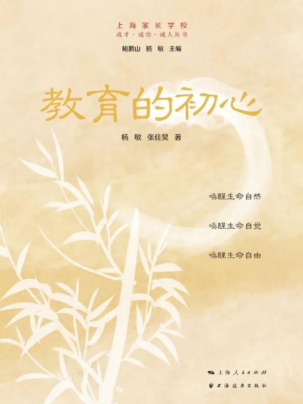 教育的初心唤醒生命自觉教育实践指南 教育的初心唤醒生命自觉教育实践指南