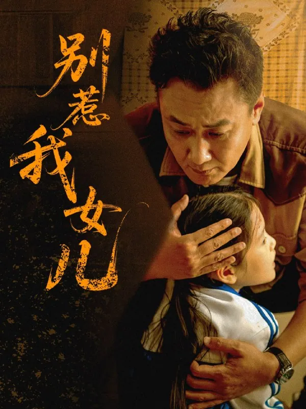 别惹我女儿56集邹南笙完整版网盘免费在线看