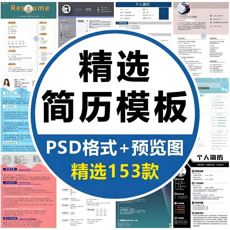 高端商务应届毕业求职简历PS模板合集免费下载153款