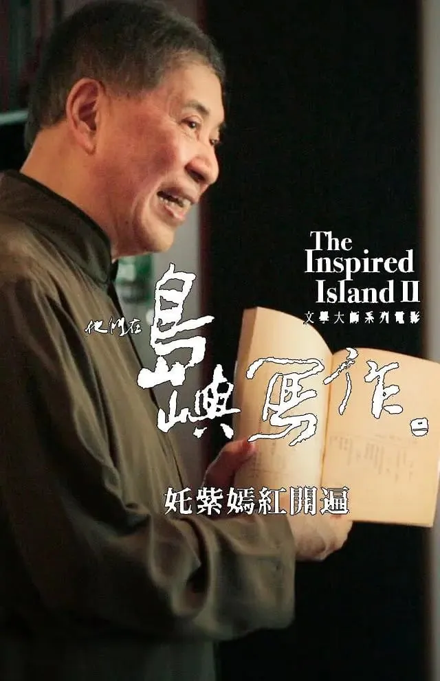 他们在岛屿写作姹紫嫣红开遍2015文学纪录片海报