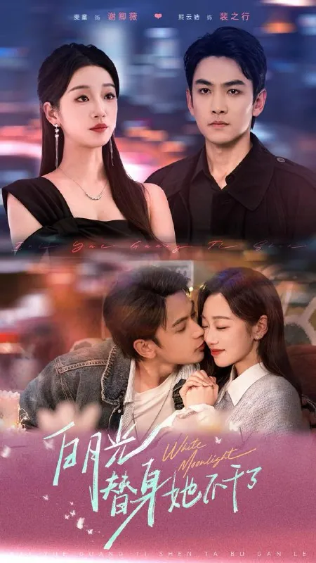 白月光替身她不干了80集全集免费在线观看