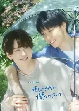 雨过天晴的我们2025高清海报