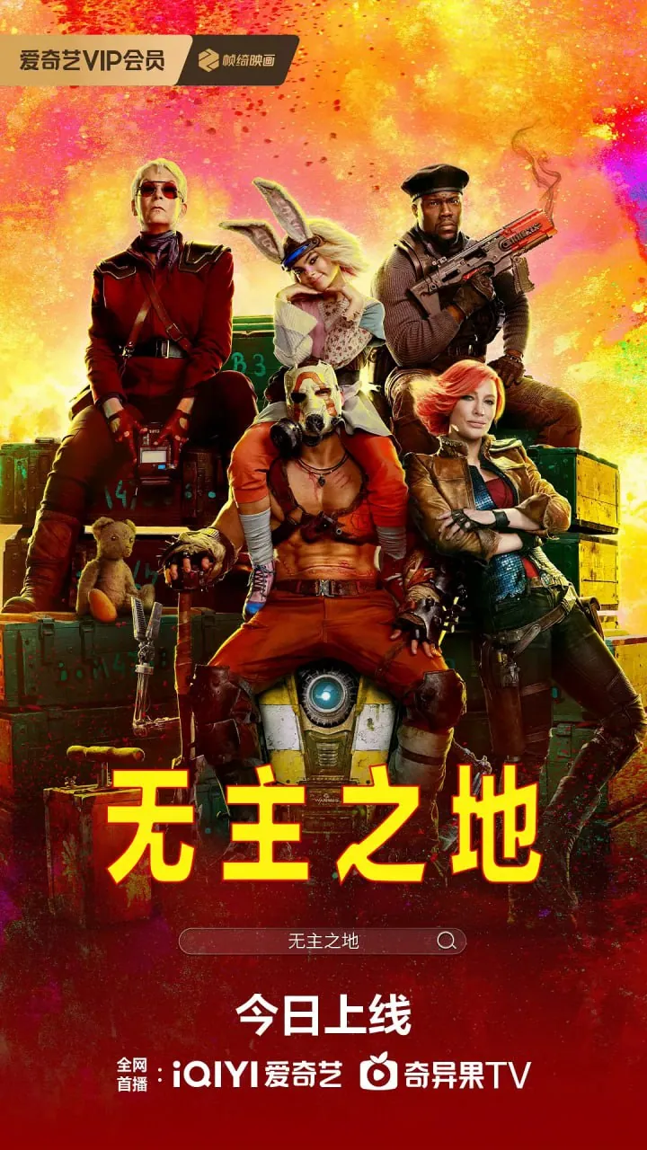 无主之地电影2024高清海报