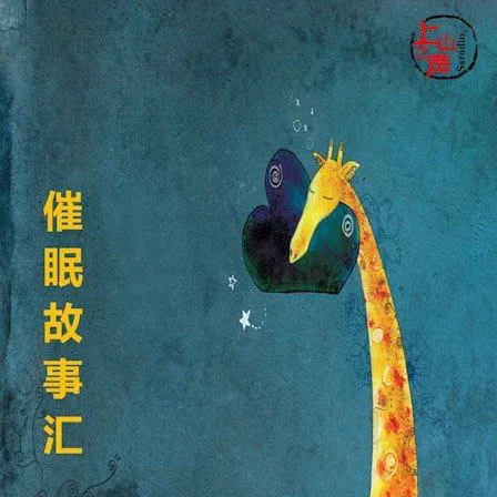 刘铁征催眠故事助眠法：心理放松与深度睡眠改善指南