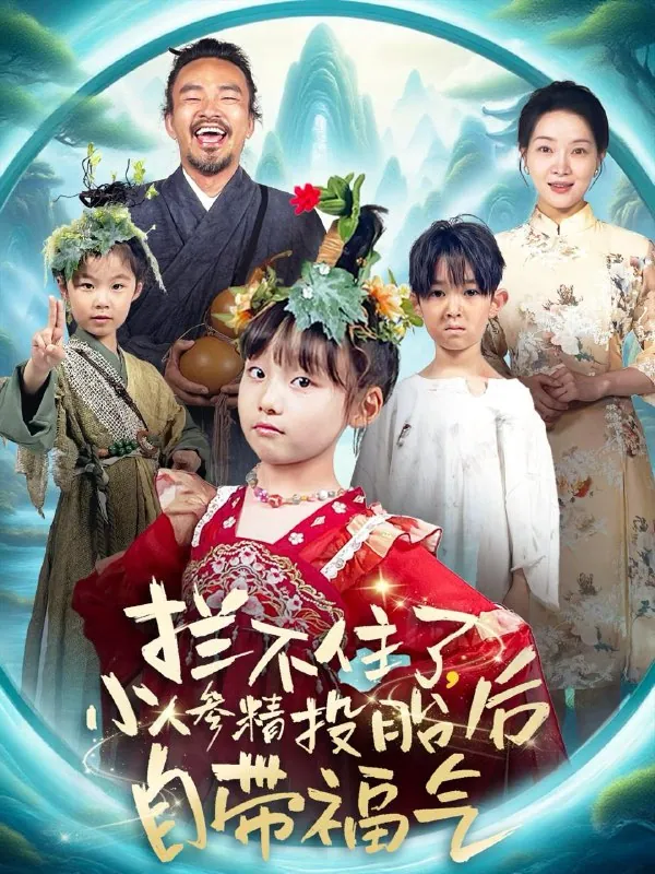 小人参精投胎后自带福气60集短剧全集