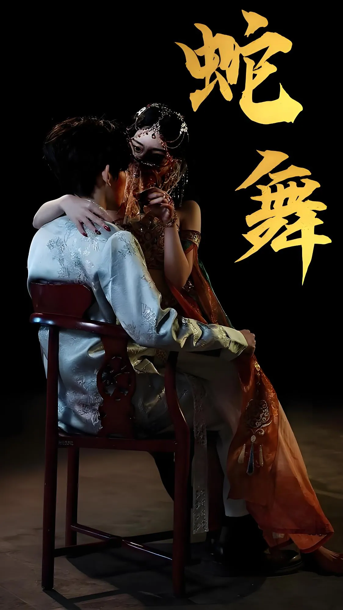 《蛇舞》40集全：赵芯冉方晨楦主演2025年爆款短剧解析