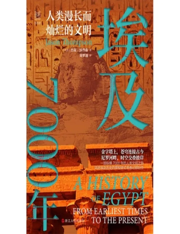 埃及7000年历史传记封面
