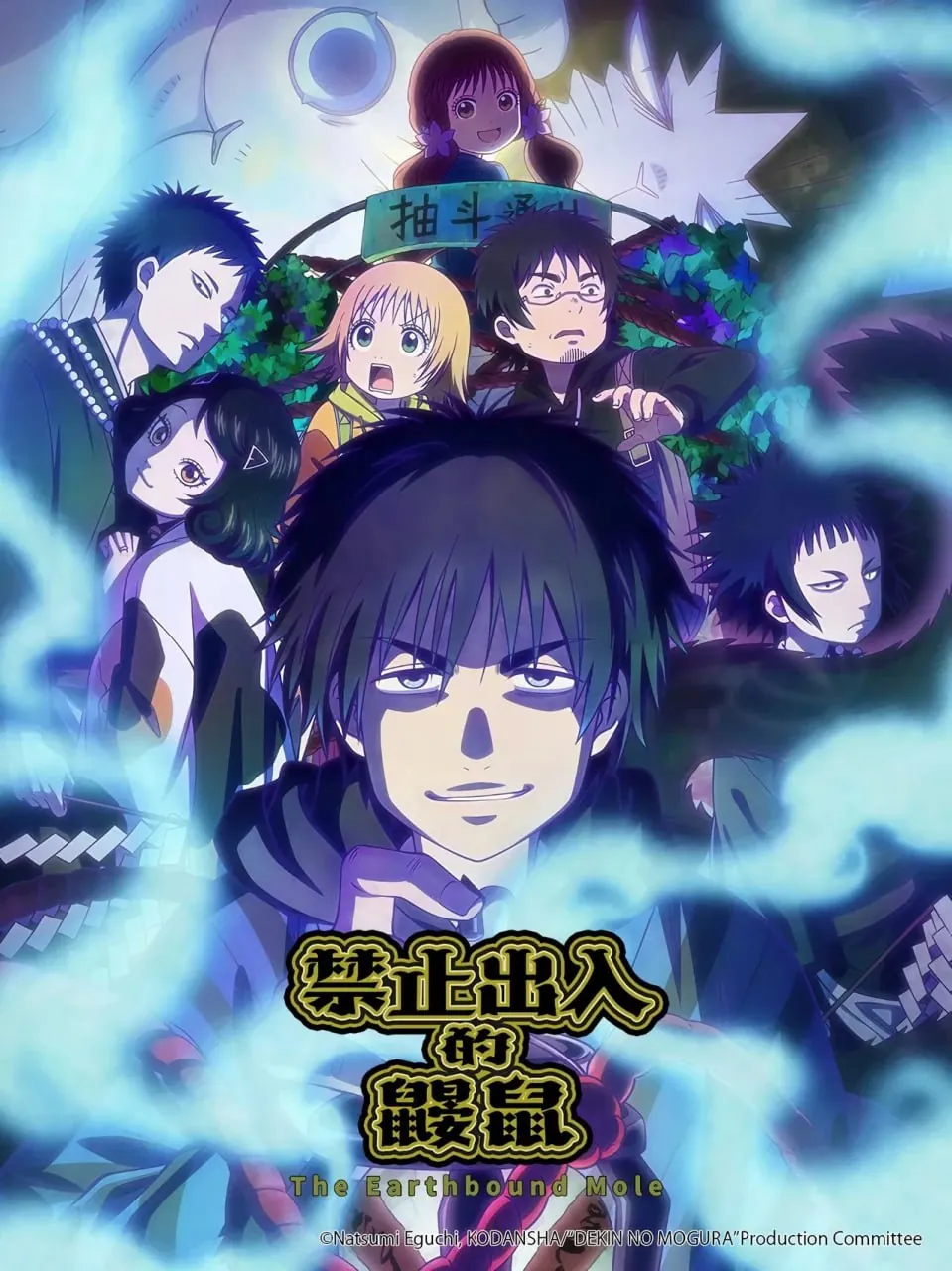 禁止出入的鼹鼠2025七月新番海报