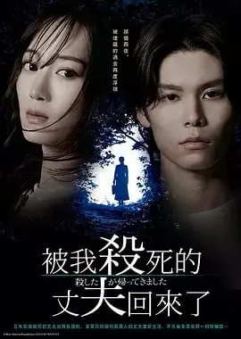 日本悬疑剧《被杀了的丈夫回来了》2025：家暴受害者遭遇记忆迷局