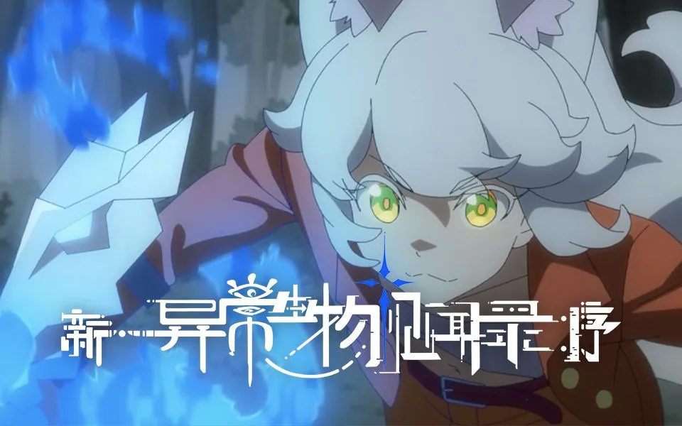 新异常生物见闻录序2025动画首更2集海报 新异常生物见闻录序2025动画首更2集海报